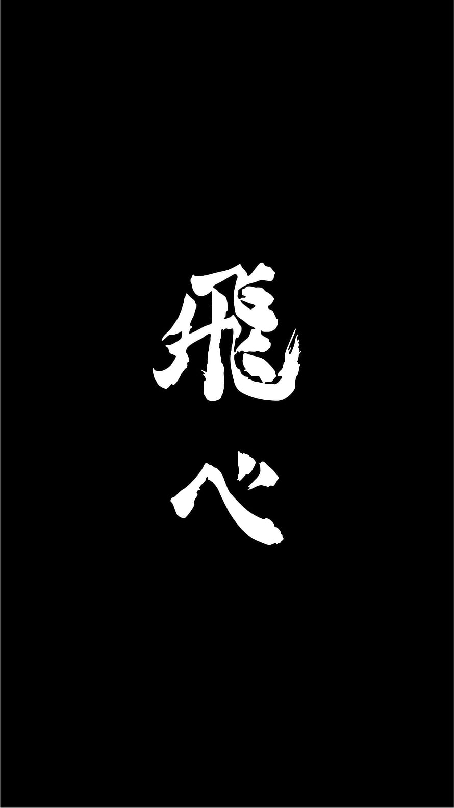 Haikyuu Karasuno Team Calligraphy Artwork with Japanese Brush Script on Black Background HD phone wallpaper