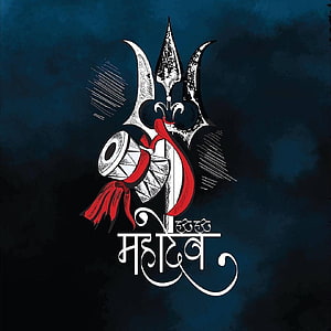 Mahadev Shiva Trishul and Damru Illustration Wallpaper HD phone wallpaper