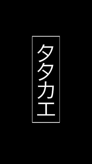 Attack on Titan Tatakae Symbol Minimalist Black and White Typography Design HD phone wallpaper