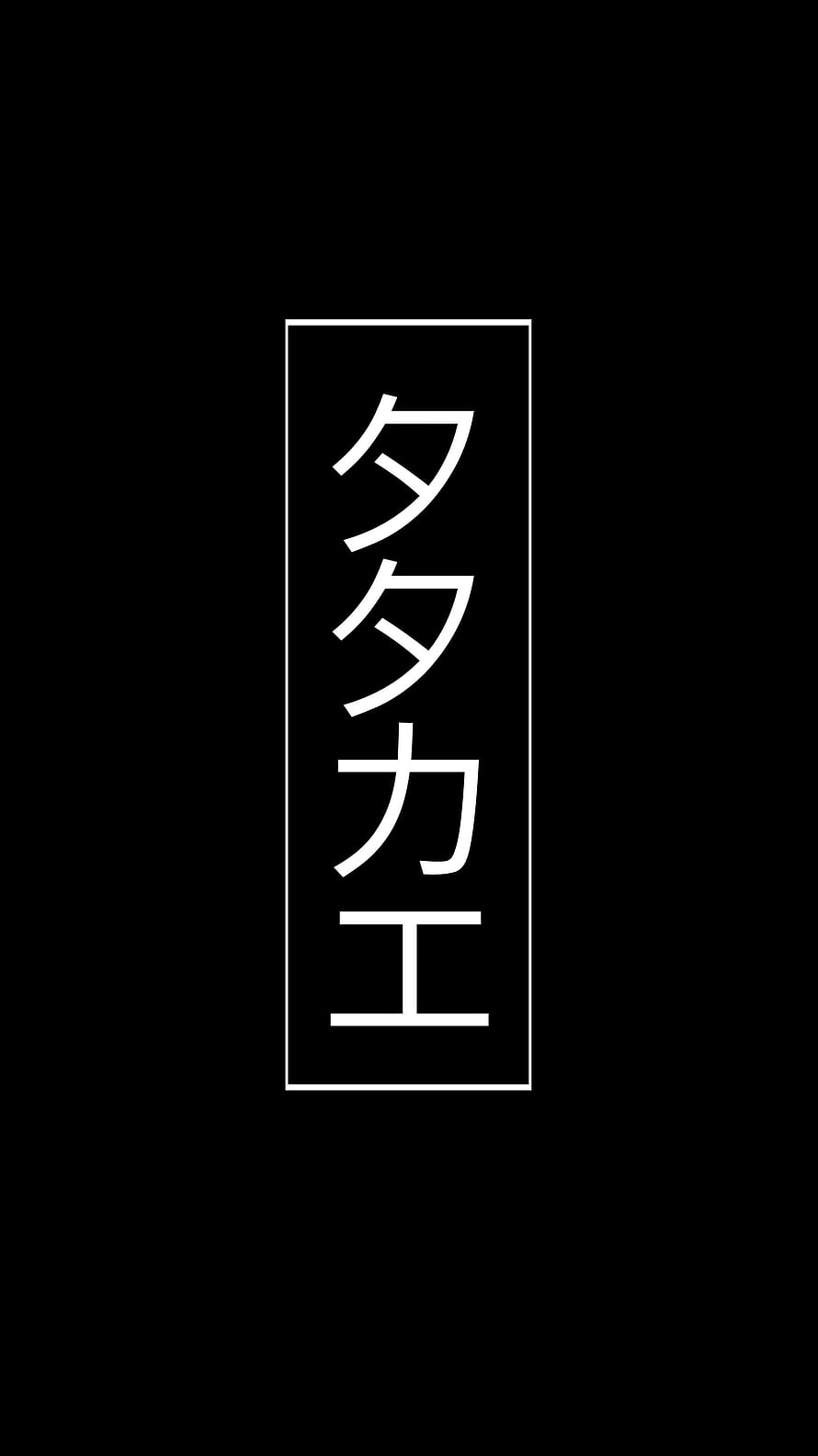 Attack on Titan Tatakae Symbol Minimalist Black and White Typography Design HD phone wallpaper