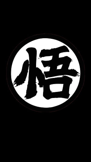 Goku Kanji Symbol Wallpaper - Dragon Ball Z悟 Character Logo Minimalist Black and White Design HD phone wallpaper