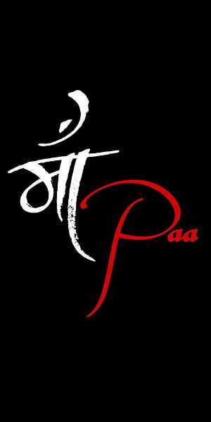 Maa Papa Calligraphy Art with White and Red Script on Black Background HD phone wallpaper