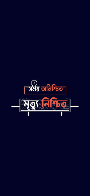 Minimalist Bengali Typography Poster with Clock and Signboard Illustration on Dark Navy Background HD phone wallpaper