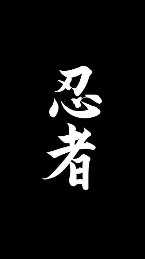 Japanese Kanji Calligraphy of the Word Ninja in White Brush Strokes on Black Background HD phone wallpaper