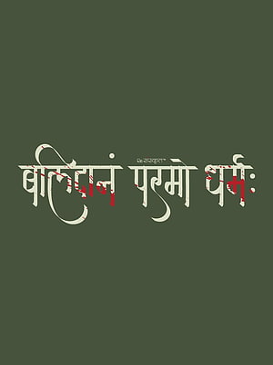 Balidan Parmo Dharma Sanskrit Typography Art with Red Accents on Olive Background HD phone wallpaper