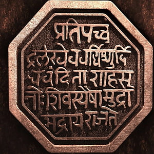Ancient Sanskrit Mantra Engraved on Octagonal Bronze Metal Plate, राजमुद्रा. Shivaji maharaj , Mudras, Shivaji maharaj , Rajmudra HD phone wallpaper