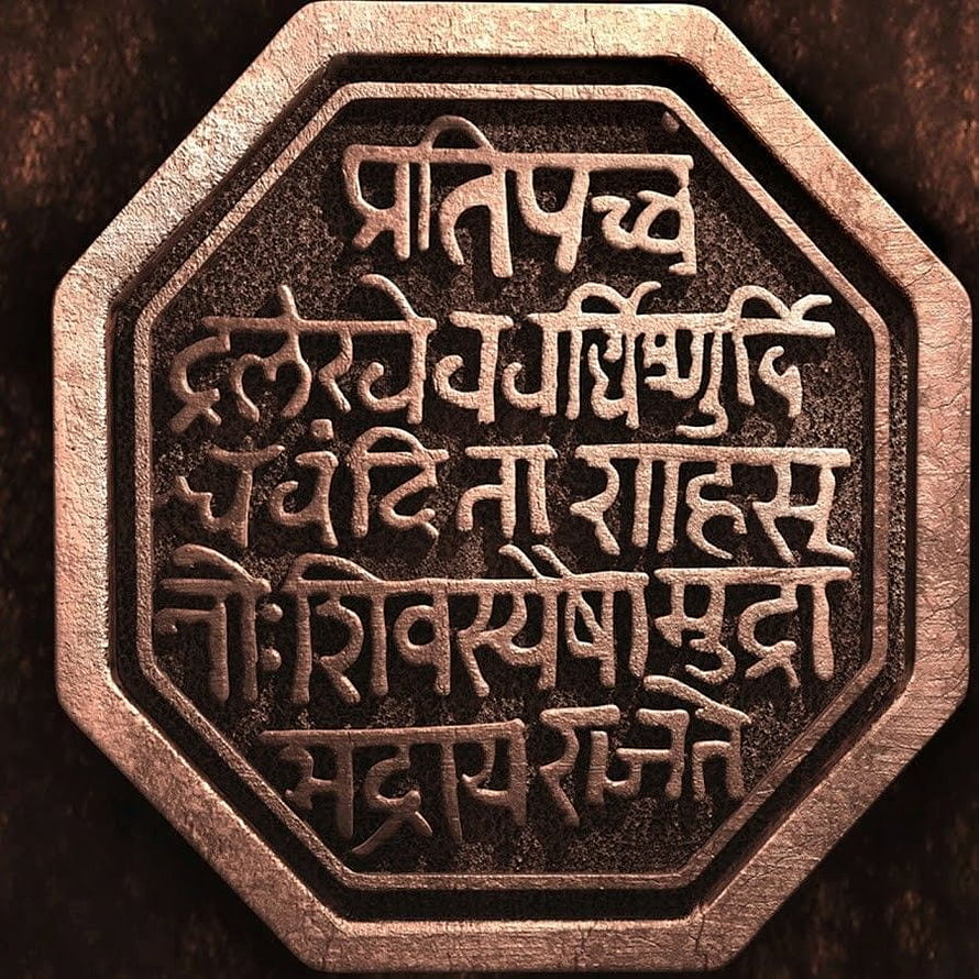Ancient Sanskrit Mantra Engraved on Octagonal Bronze Metal Plate, राजमुद्रा. Shivaji maharaj , Mudras, Shivaji maharaj , Rajmudra HD phone wallpaper