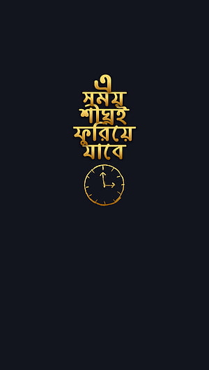 Golden Bengali Typography Quote About Time With Clock Illustration On Dark Background HD phone wallpaper
