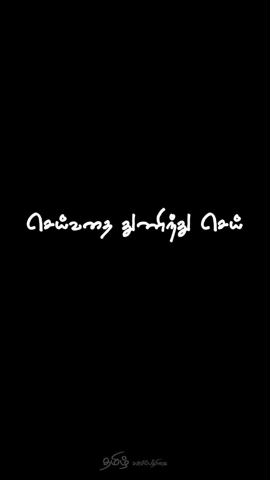 Subtle Tamil Poetry Quote on Minimalist Black Background HD phone wallpaper