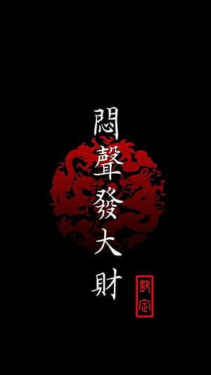Chinese Calligraphy with Red Dragon Motif and Traditional Seal on Black Background HD phone wallpaper