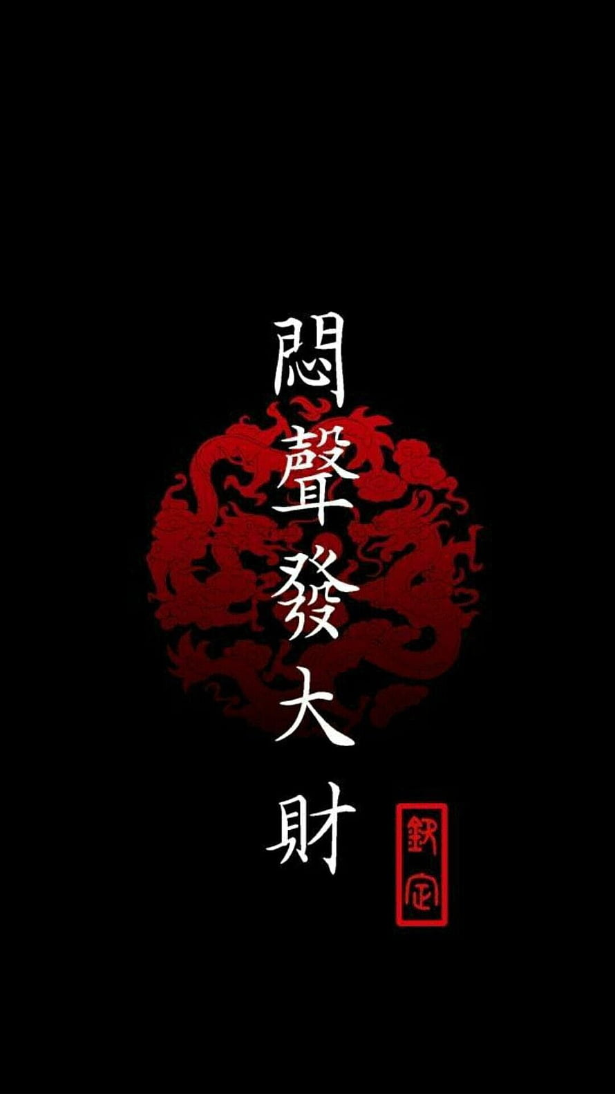 Chinese Calligraphy with Red Dragon Motif and Traditional Seal on Black Background HD phone wallpaper