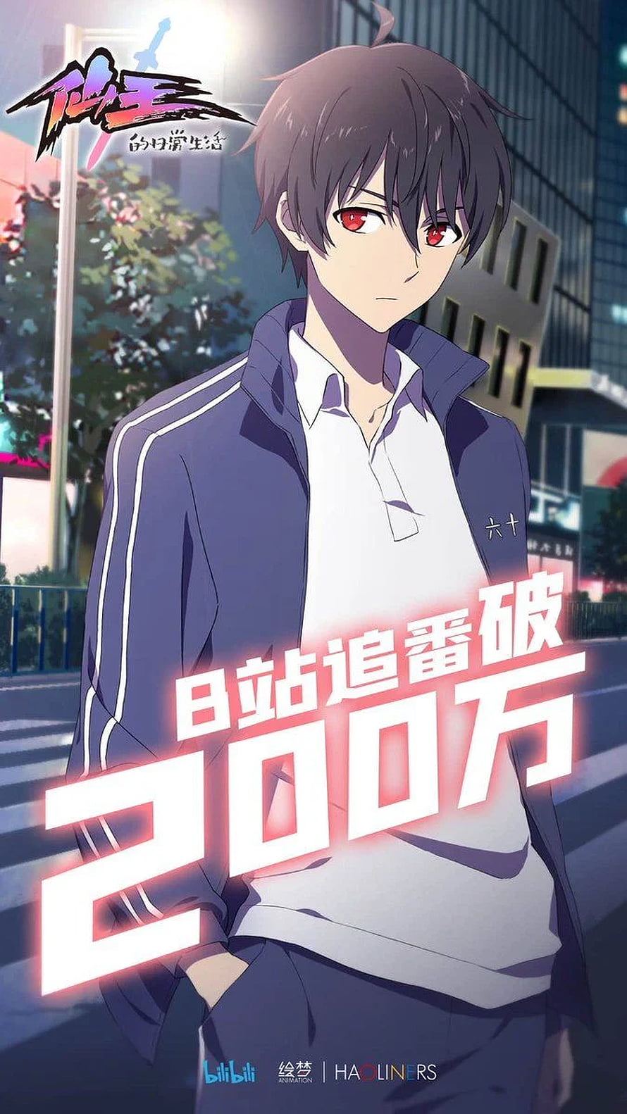 Wang Ling from The Daily Life of the Immortal King in a blue track jacket on a city street at dusk HD phone wallpaper